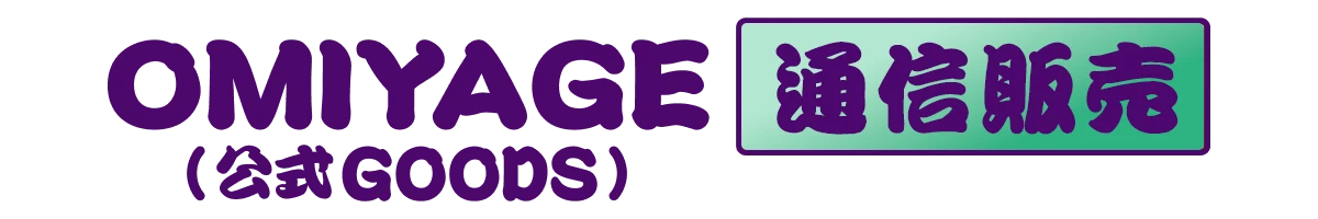 OMIYAGE(公式GOODS) 通信販売