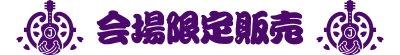 会場限定販売
