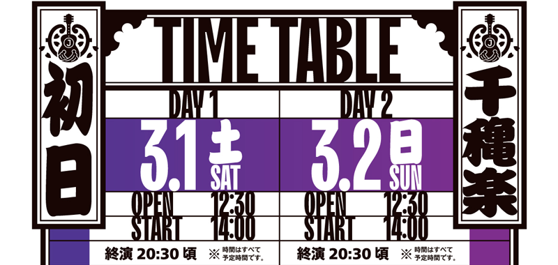 タイムテーブル