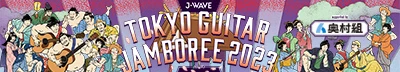 TOKYO GUITAR JAMBOREE 2023 Supported by 奥村組