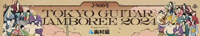 TOKYO GUITAR JAMBOREE 2024 Supported by 奥村組