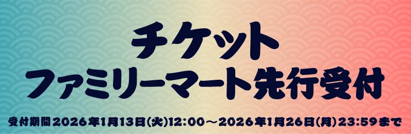 ファミリーマート先行受付 | 2026年1月13日(火)12:00~2026年 1月26日(月) 23:59まで