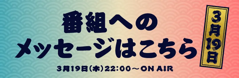3月19日(木)22:00～ ON AIR