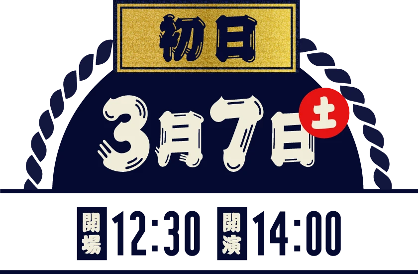初日 3月7日（土）| 開場 12:30 / 開演 14:00