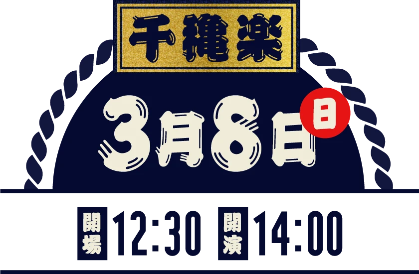 初日 3月8日（日）| 開場 12:30 / 開演 14:00