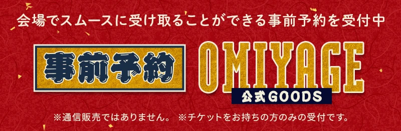 【事前予約】OMIYAGE（公式グッズ）
