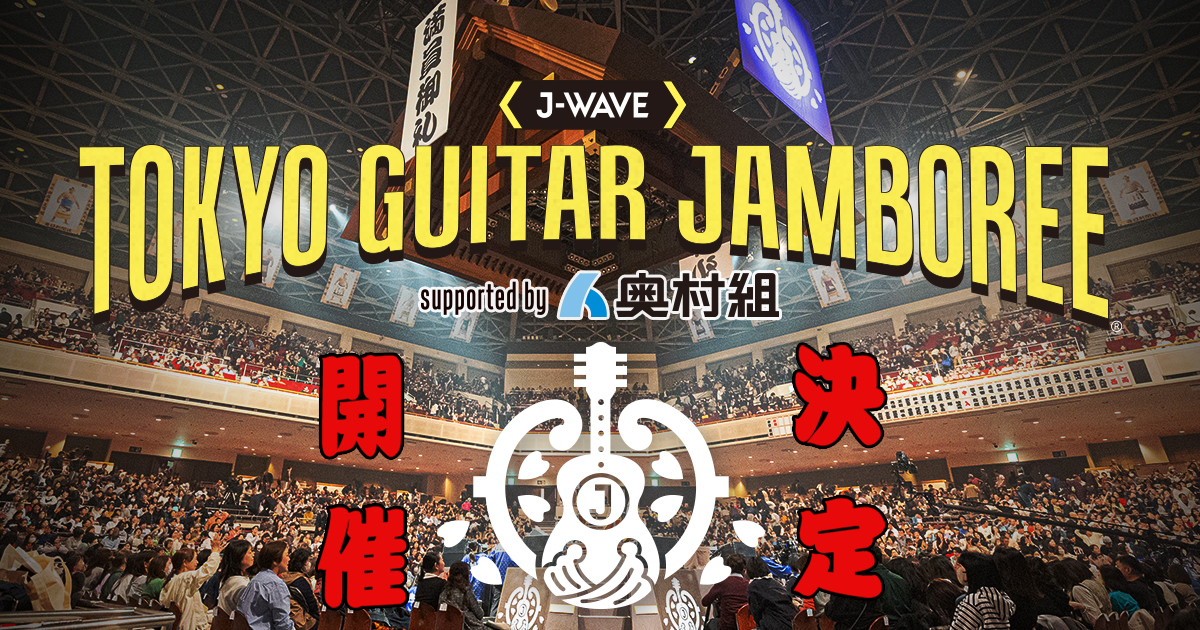 J-WAVEトーキョーギタージャンボリー2027 supported by 奥村組、開催