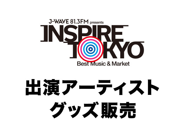 INSPIRE TOKYO　出演アーティストグッズ販売