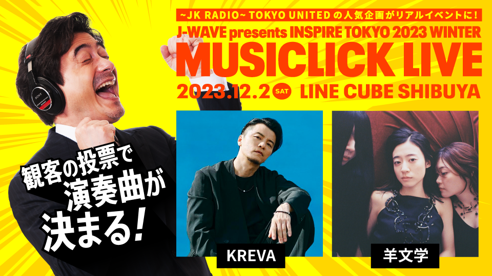 観客の投票で演奏曲が決まる！J-WAVE presents INSPIRE TOKYO 2023 WINTER MUSICLICK LIVE