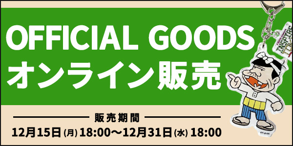 オフィシャルグッズ通販