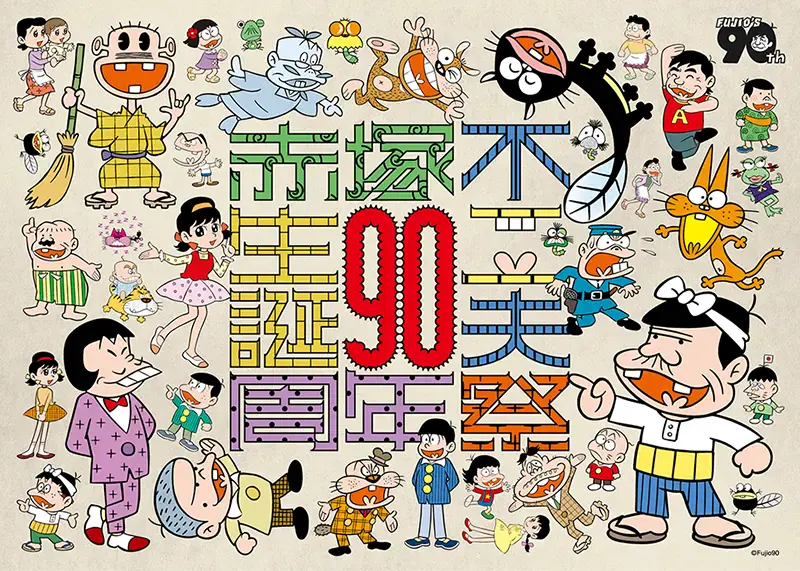 赤塚不二夫祭 ポスター