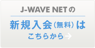 J-WAVE NETの新規入会（無料）はこちらから