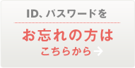 ID、パスワードをお忘れの方はこちらから