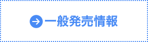 一般発売情報