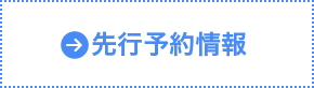 先行予約情報