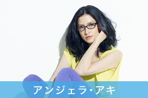 アンジェラ・アキ