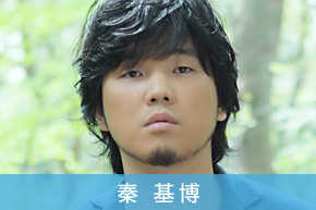 秦 基博