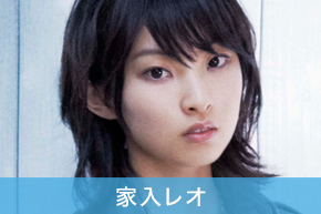 家入レオ