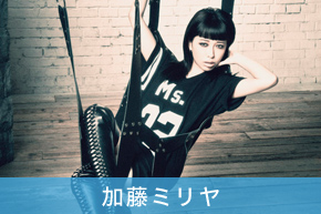 加藤ミリヤ