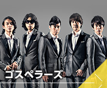 ゴスペラーズ