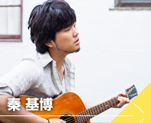 秦 基博
