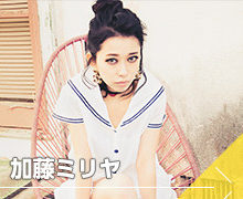 加藤ミリヤ