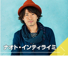 ナオト・インティライミ