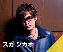 スガ シカオ