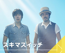 スキマスイッチ