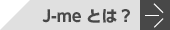 J-meとは？
