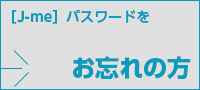 パスワードをお忘れの方