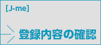 登録内容の確認
