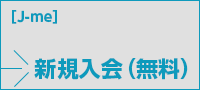 新規入会（無料）
