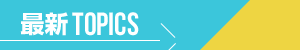 最新TOPICS
