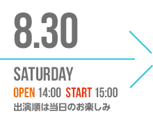 8.30 SATURDAY｜open 14:00 start 15:00 出演順は当日までのお楽しみ