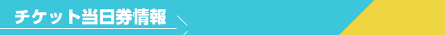 チケット当日券情報