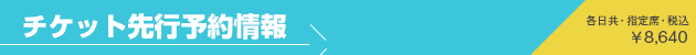 チケット先行予約情報