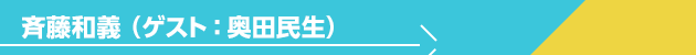 斉藤和義（ゲスト：奥田民生）