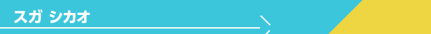 スガ シカオ
