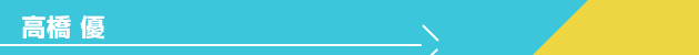 高橋 優