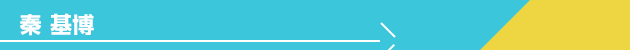 秦 基博