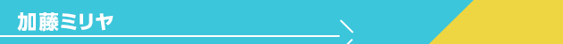 加藤ミリヤ