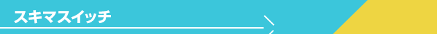 スキマスイッチ