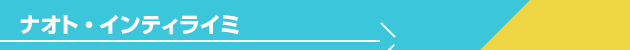 ナオト・インティライミ