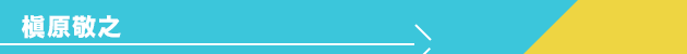 槙原敬之