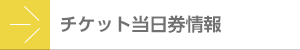 チケット当日券情報