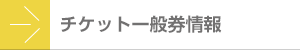 チケット一般券情報