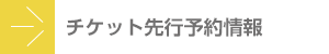 チケット先行予約情報