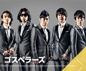 ゴスペラーズ