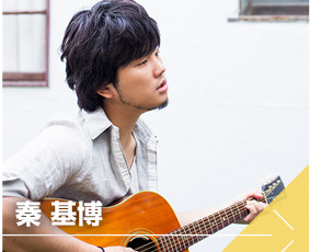 秦基博